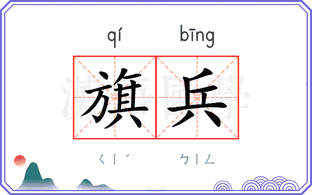 旗兵 旗兵