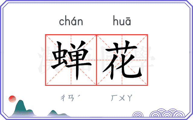 蝉花