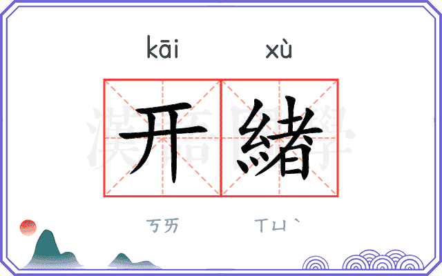 开緖