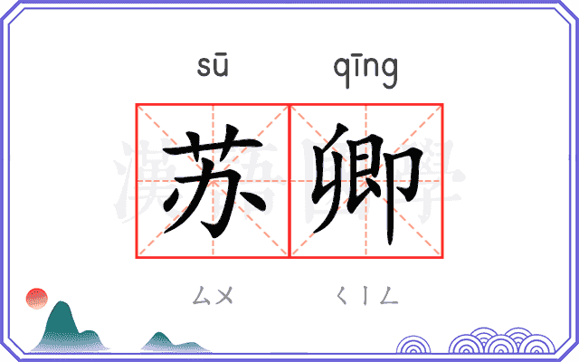 苏卿