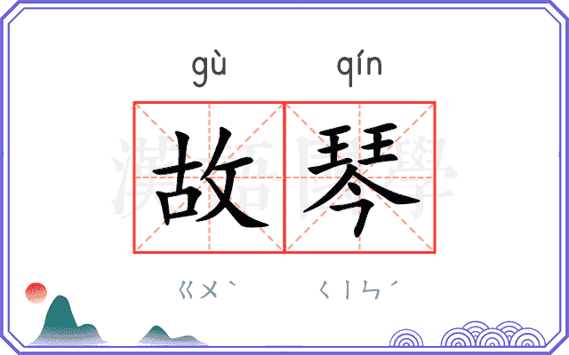 故琴