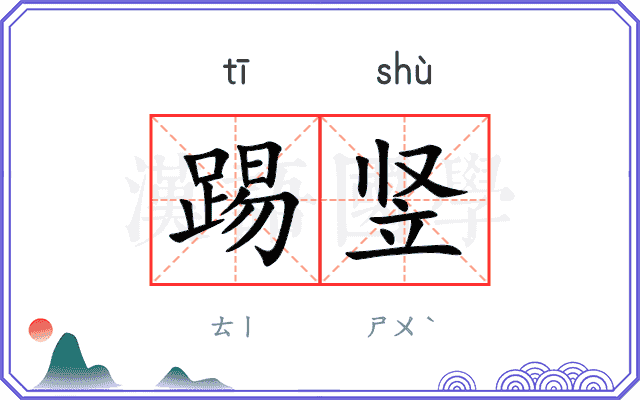 踢竖