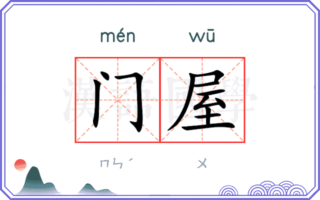 门屋 门屋