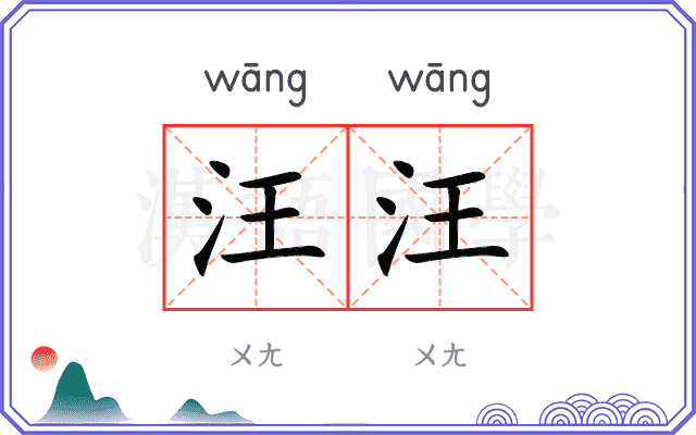 汪汪