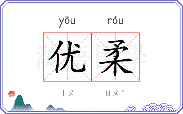 优柔