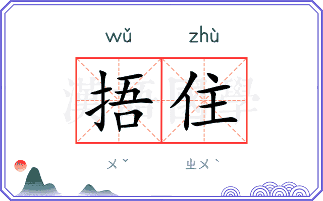 捂住