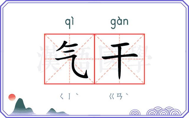气干