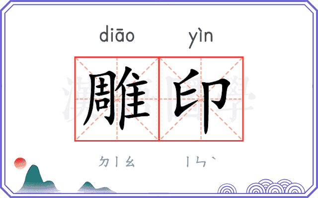 雕印 雕印