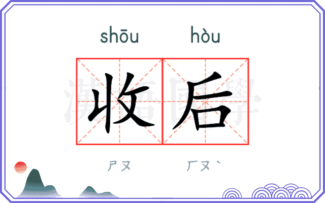 收后