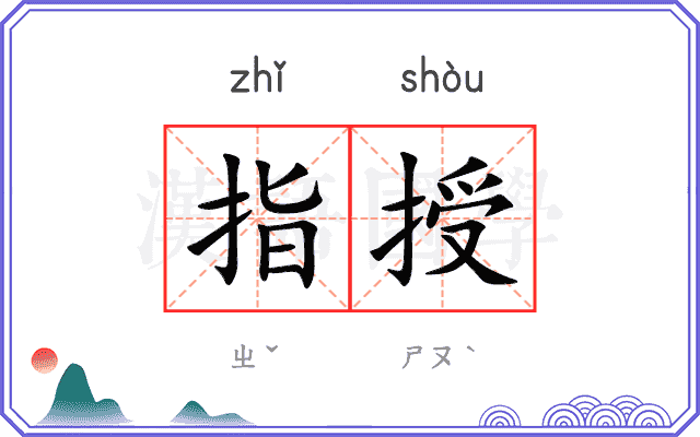 指授 指授