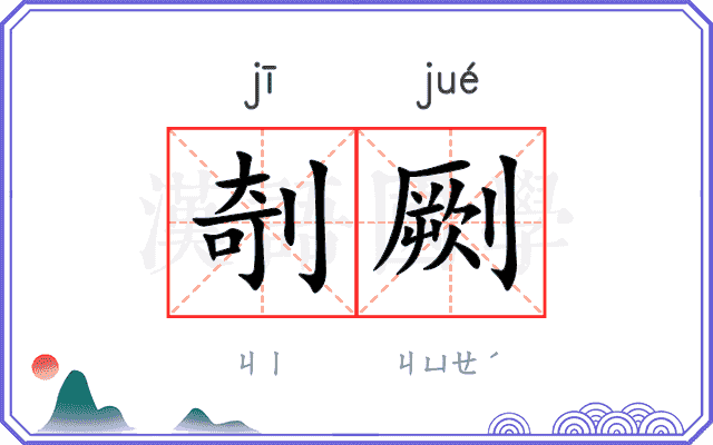 剞劂
