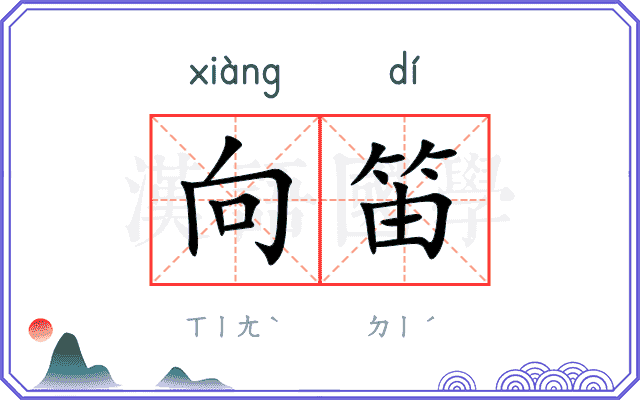 向笛