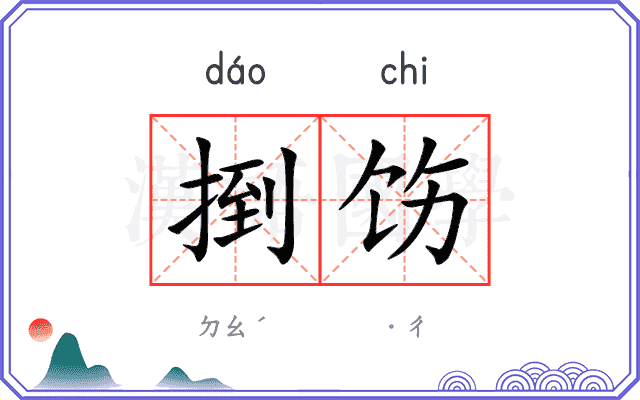 捯饬的意思_捯饬的解释-汉语国学