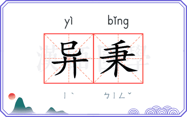 异秉