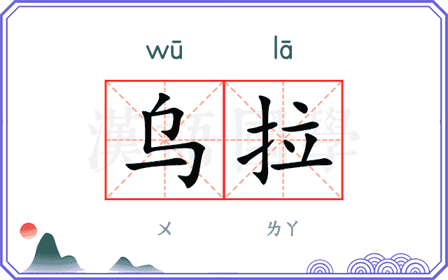 乌拉