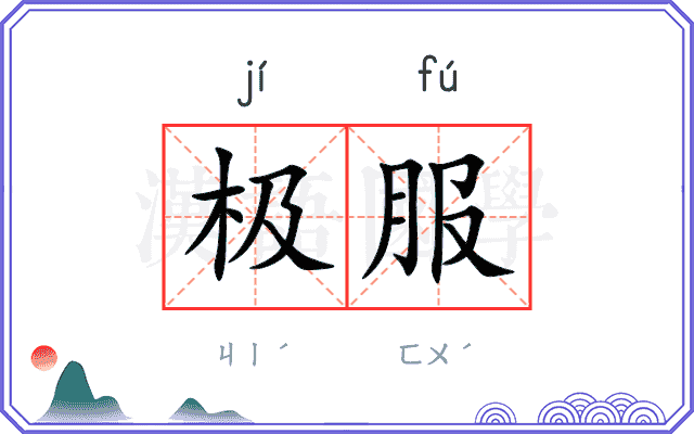 极服