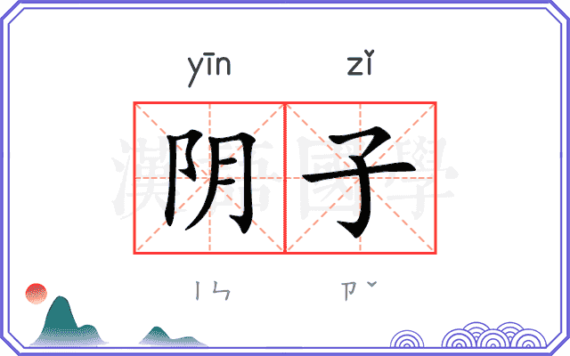 阴子
