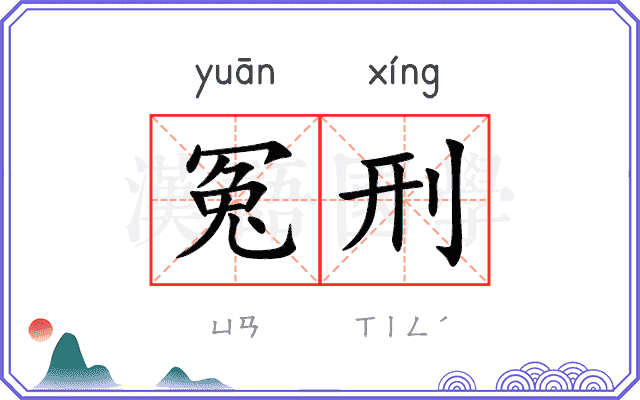 冤刑