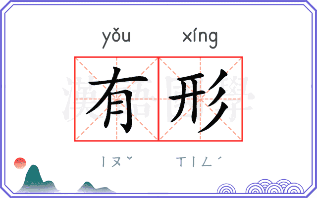 有形