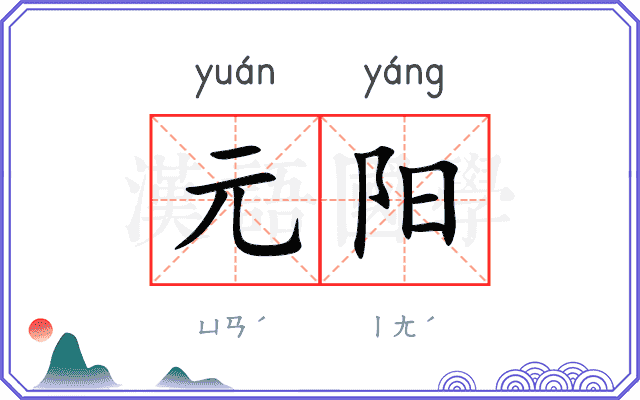 元阳