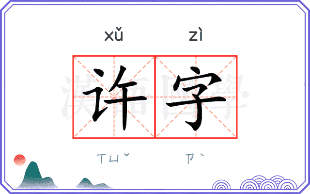 许字
