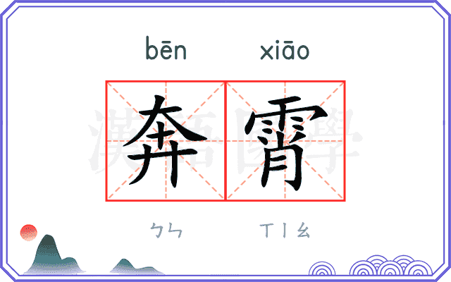 奔霄