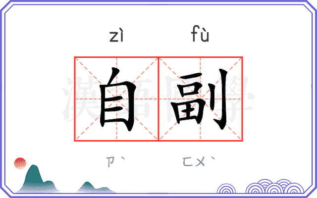 自副