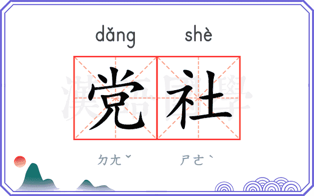 党社