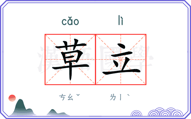 草立