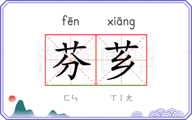 芬芗