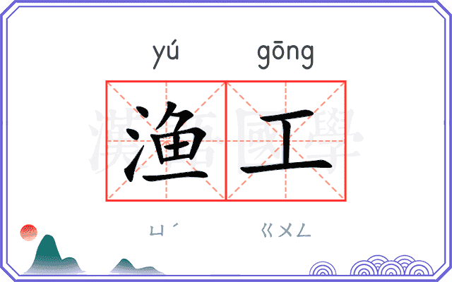 渔工