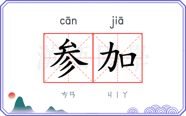 参加