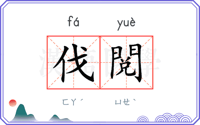 伐閲