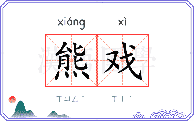 熊戏
