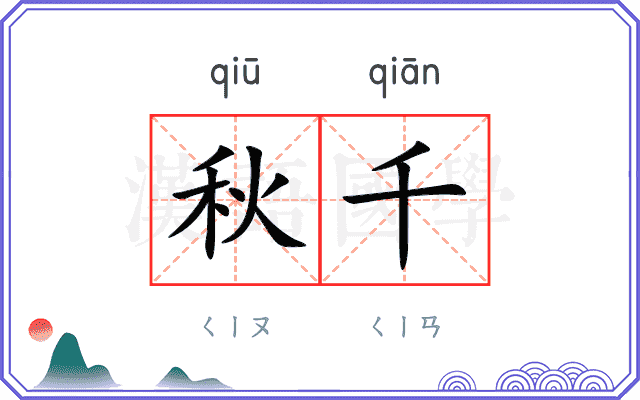 秋千