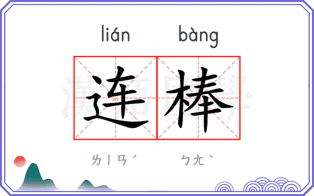 连棒 连棒