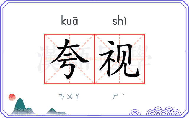 夸视