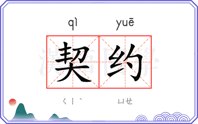 契约