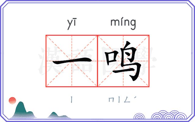 一鸣 一鸣