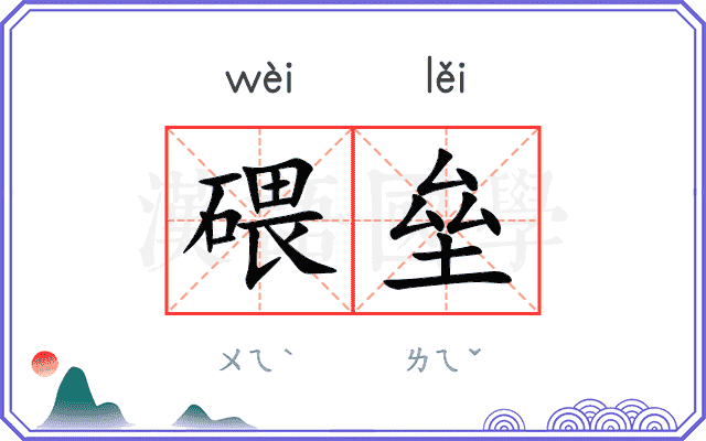 碨垒