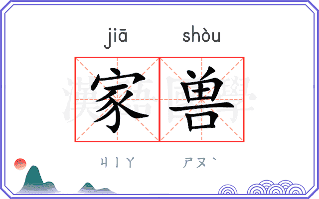 家兽
