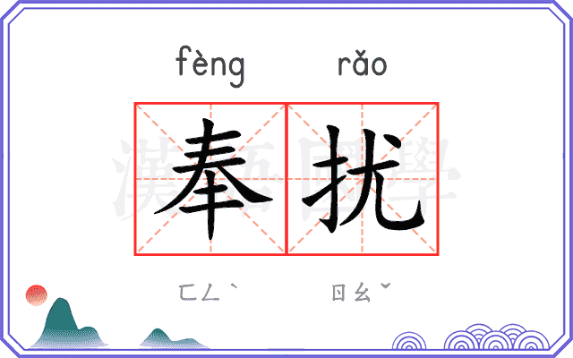 奉扰