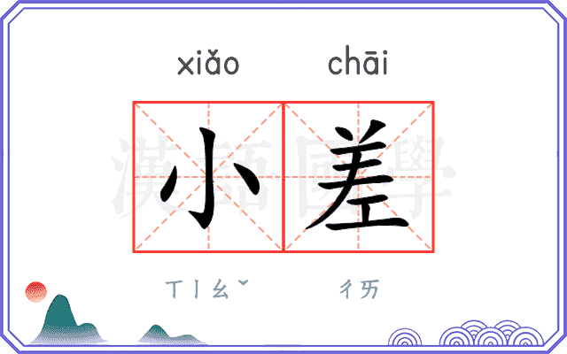 小差