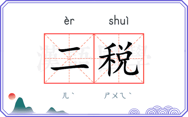 二税