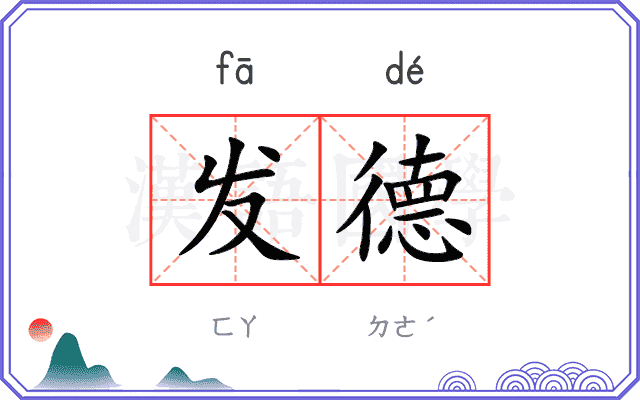 发德 发德