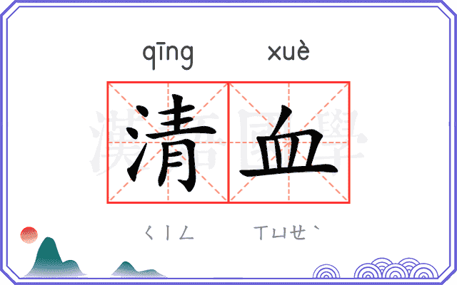 清血