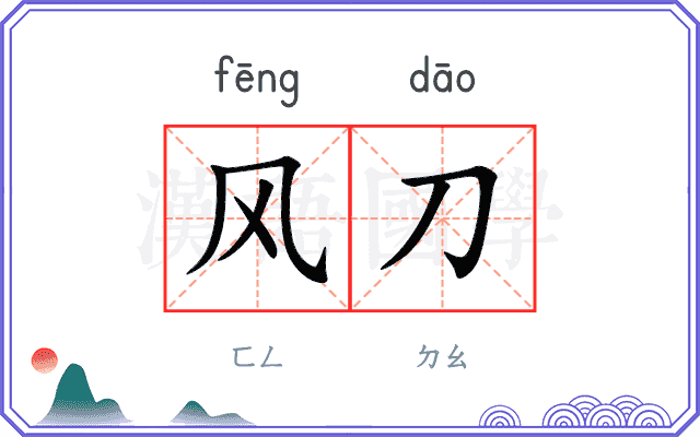风刀