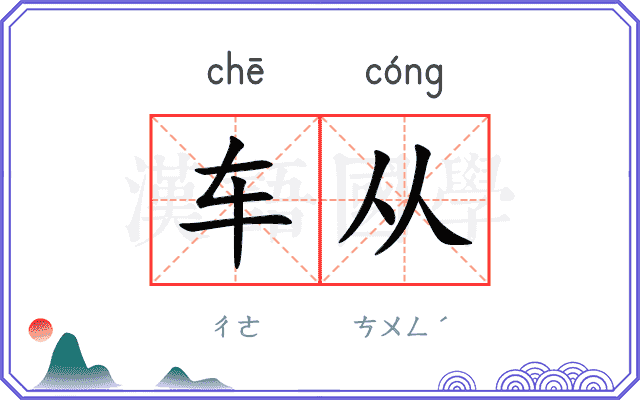 车从