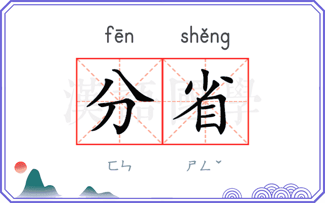 分省