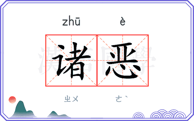 诸恶